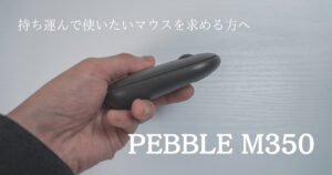 PEBBLE M350のサムネ