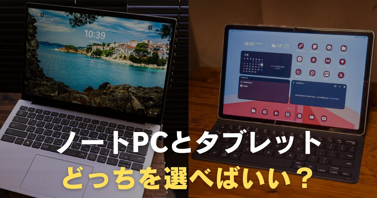 ノートパソコンとタブレットの選び方サムネ